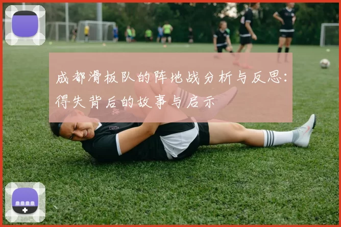 成都滑板队的阵地战分析与反思：得失背后的故事与启示