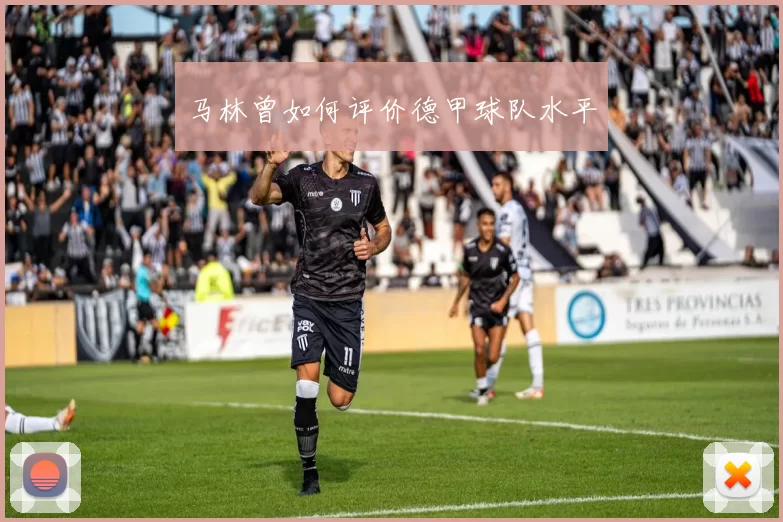 马林曾如何评价德甲球队水平