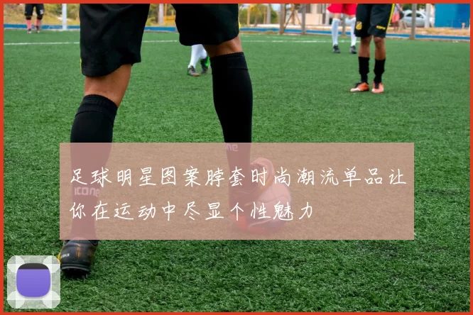 足球明星图案脖套时尚潮流单品让你在运动中尽显个性魅力