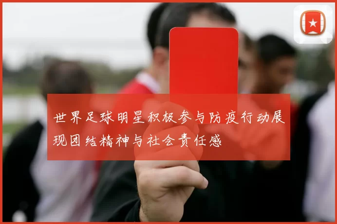 世界足球明星积极参与防疫行动展现团结精神与社会责任感