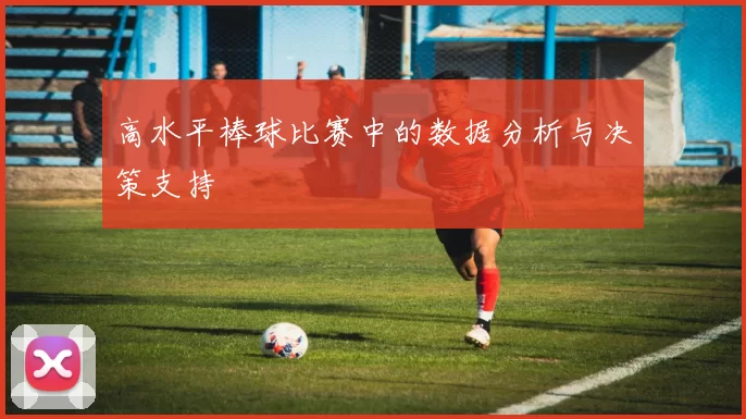 高水平棒球比赛中的数据分析与决策支持