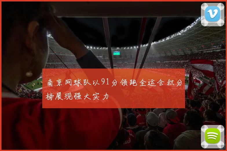 南京网球队以91分领跑全运会积分榜展现强大实力