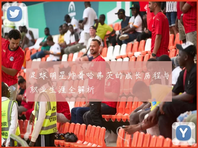 足球明星帅哥哈弗茨的成长历程与职业生涯全解析