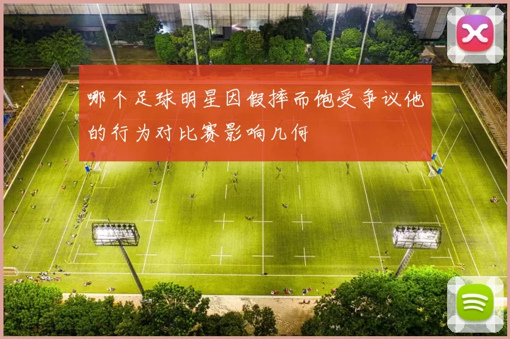 哪个足球明星因假摔而饱受争议他的行为对比赛影响几何