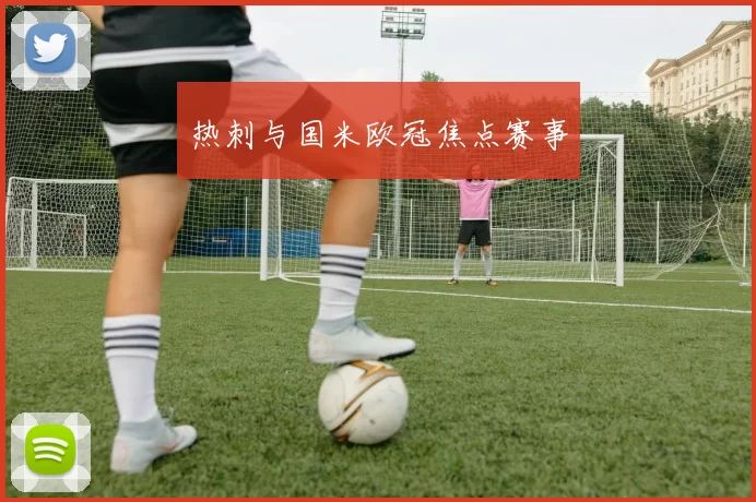 热刺与国米欧冠焦点赛事