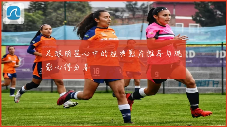 足球明星心中的经典影片推荐与观影心得分享
