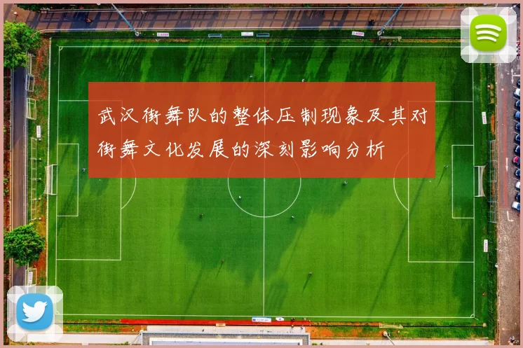 武汉街舞队的整体压制现象及其对街舞文化发展的深刻影响分析