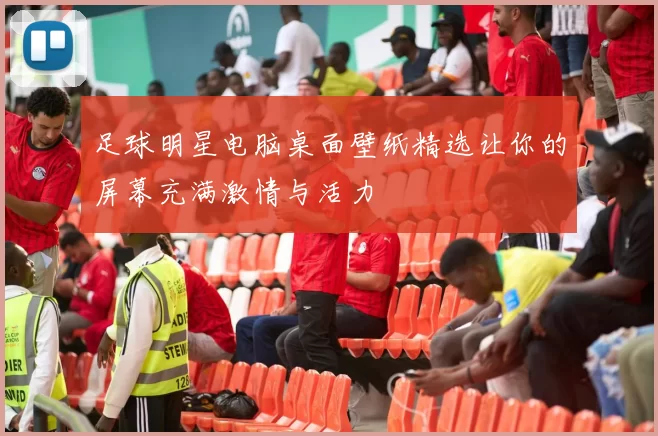 足球明星电脑桌面壁纸精选让你的屏幕充满激情与活力