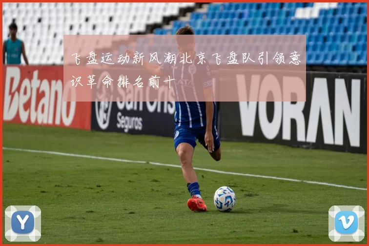 飞盘运动新风潮北京飞盘队引领意识革命排名前十