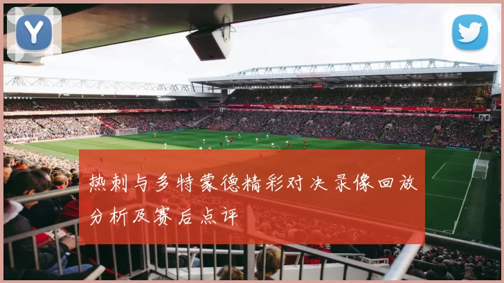 热刺与多特蒙德精彩对决录像回放分析及赛后点评