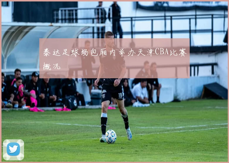 泰达足球场包厢内举办天津CBA比赛概况