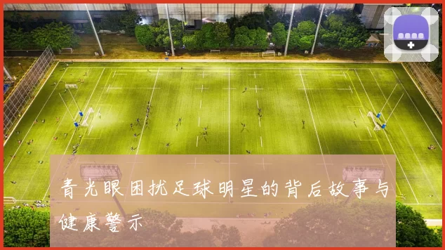 青光眼困扰足球明星的背后故事与健康警示
