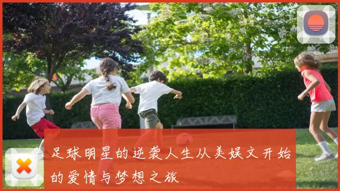足球明星的逆袭人生从美娱文开始的爱情与梦想之旅