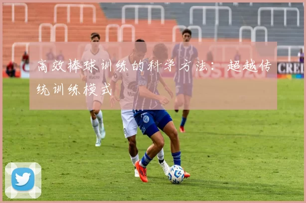 高效棒球训练的科学方法：超越传统训练模式