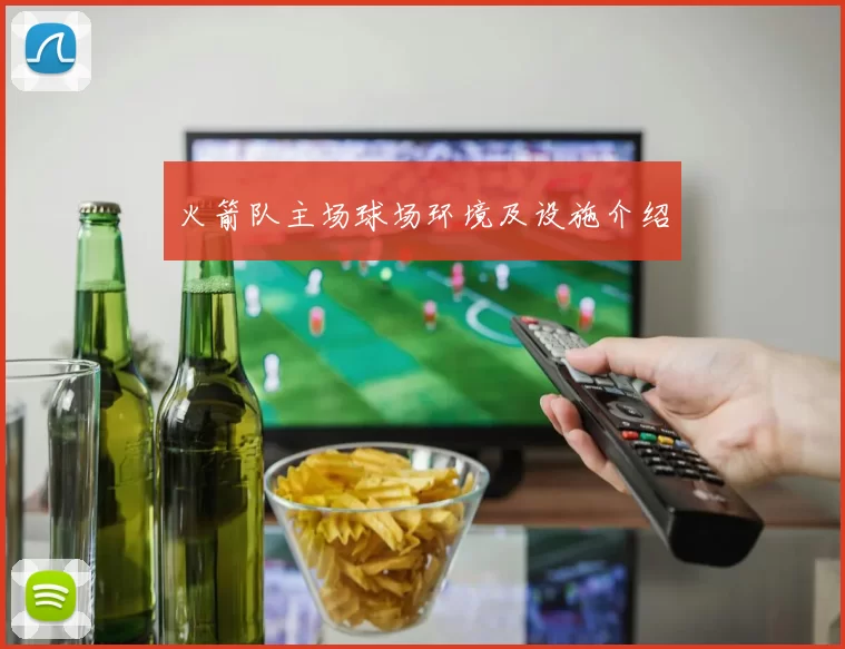 火箭队主场球场环境及设施介绍