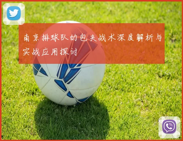 南京排球队的包夹战术深度解析与实战应用探讨