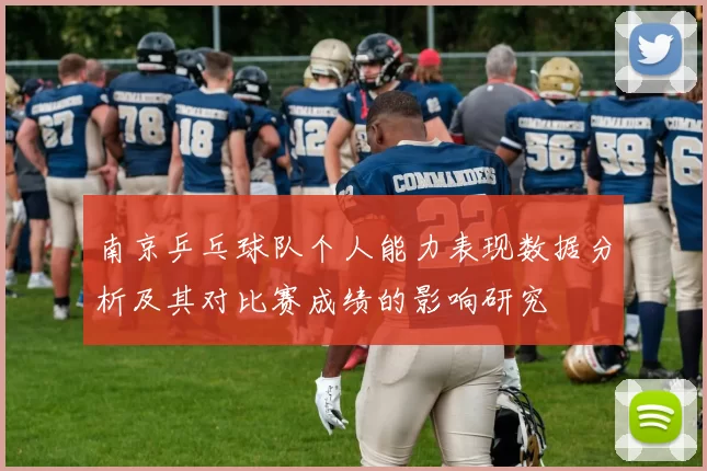南京乒乓球队个人能力表现数据分析及其对比赛成绩的影响研究