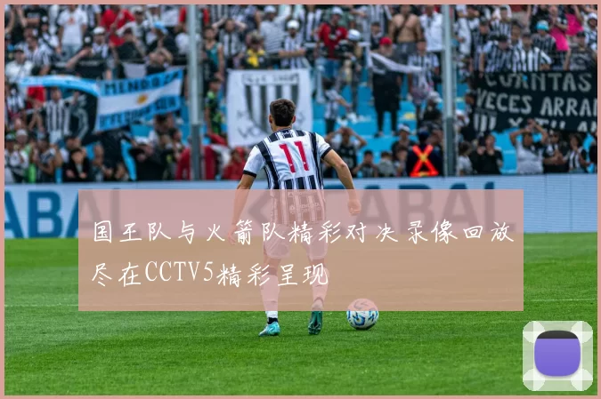 国王队与火箭队精彩对决录像回放尽在CCTV5精彩呈现