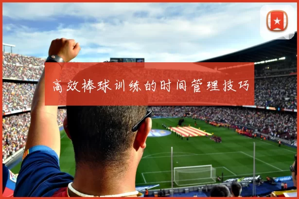 高效棒球训练的时间管理技巧