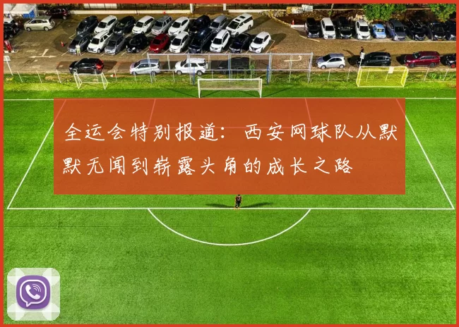 全运会特别报道：西安网球队从默默无闻到崭露头角的成长之路