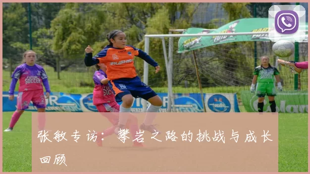 张敏专访：攀岩之路的挑战与成长回顾