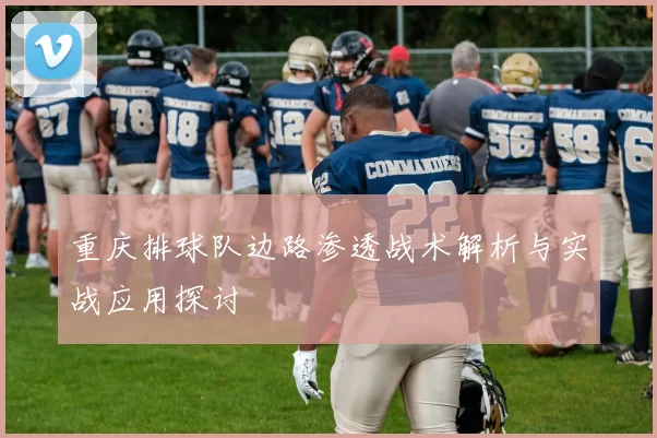 重庆排球队边路渗透战术解析与实战应用探讨