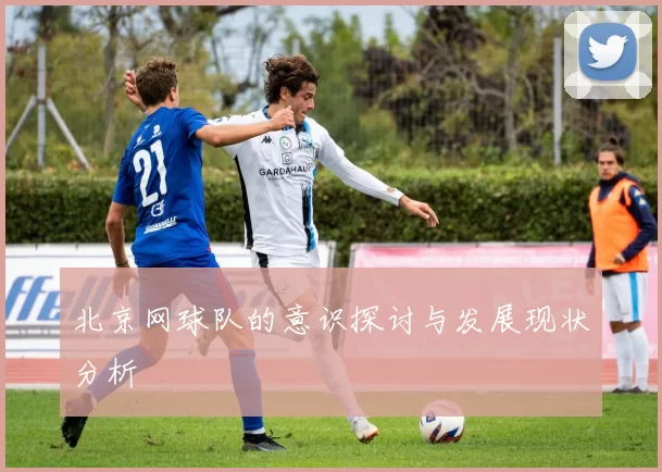 北京网球队的意识探讨与发展现状分析