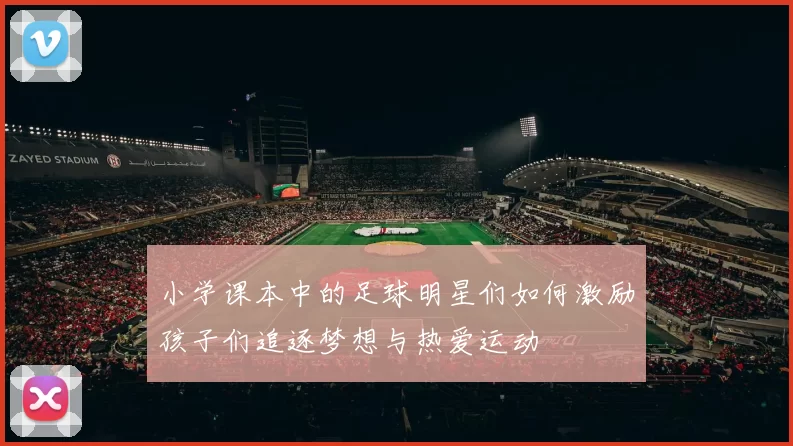 小学课本中的足球明星们如何激励孩子们追逐梦想与热爱运动