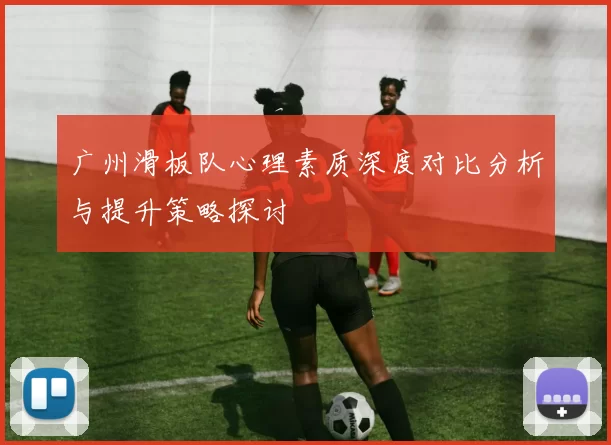 广州滑板队心理素质深度对比分析与提升策略探讨
