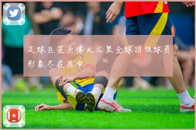 足球巨星头像大汇聚全球顶级球员形象尽在其中