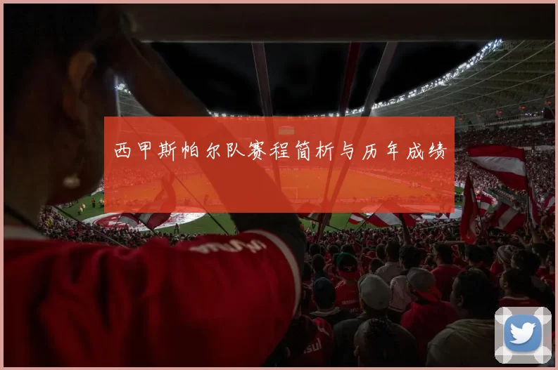 西甲斯帕尔队赛程简析与历年成绩