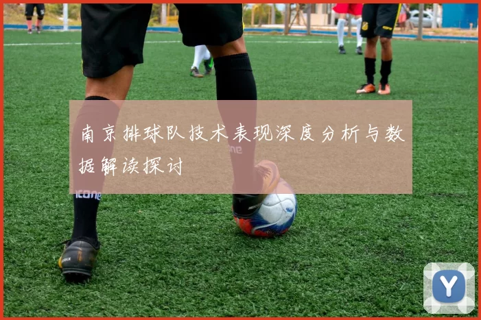 南京排球队技术表现深度分析与数据解读探讨
