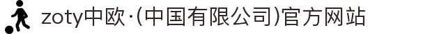 zoty中欧·(中国有限公司)官方网站